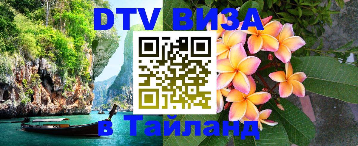 Цены на DTV визу в Таиланд — пакеты услуг, достаточно даже паспорта - Ковров  05.10.2025 